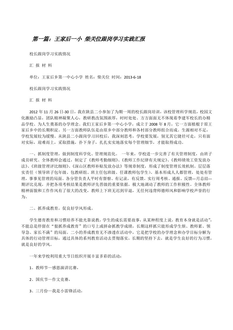 王家后一小柴关位跟岗学习实践汇报[修改版]