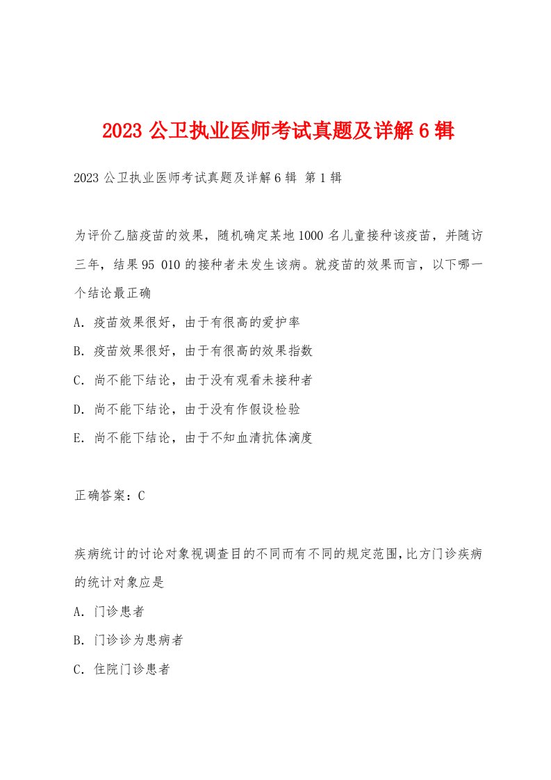 2023公卫执业医师考试真题及详解6辑