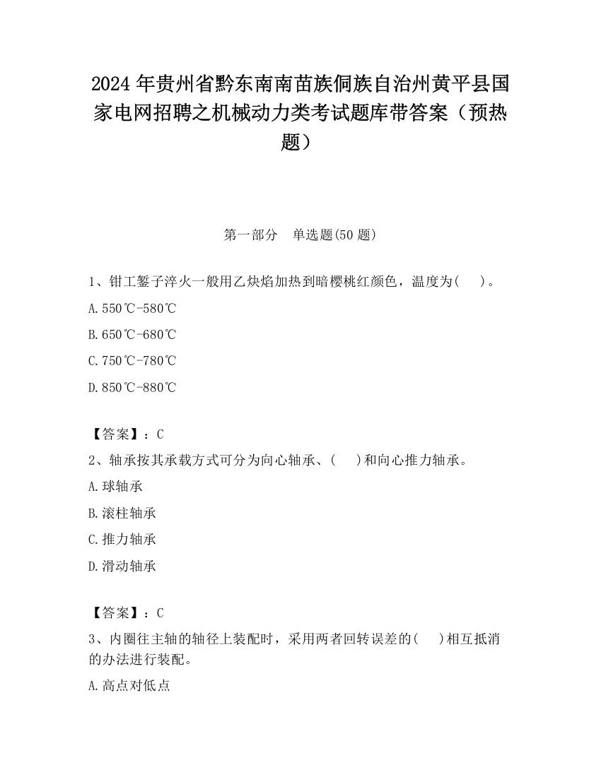 2024年贵州省黔东南南苗族侗族自治州黄平县国家电网招聘之机械动力类考试题库带答案（预热题）