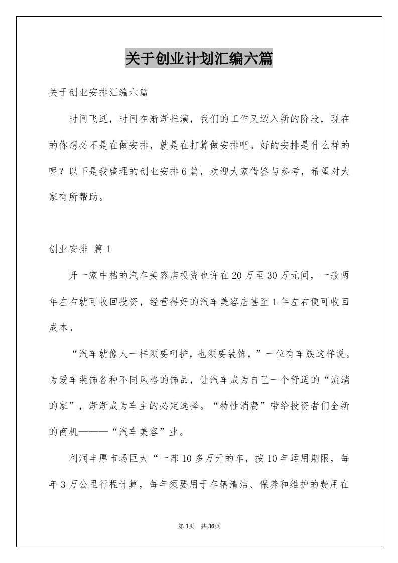 关于创业计划汇编六篇例文