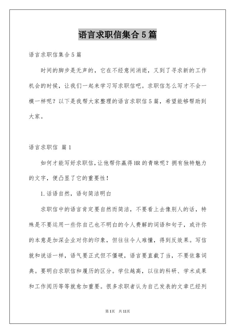 语言求职信集合5篇