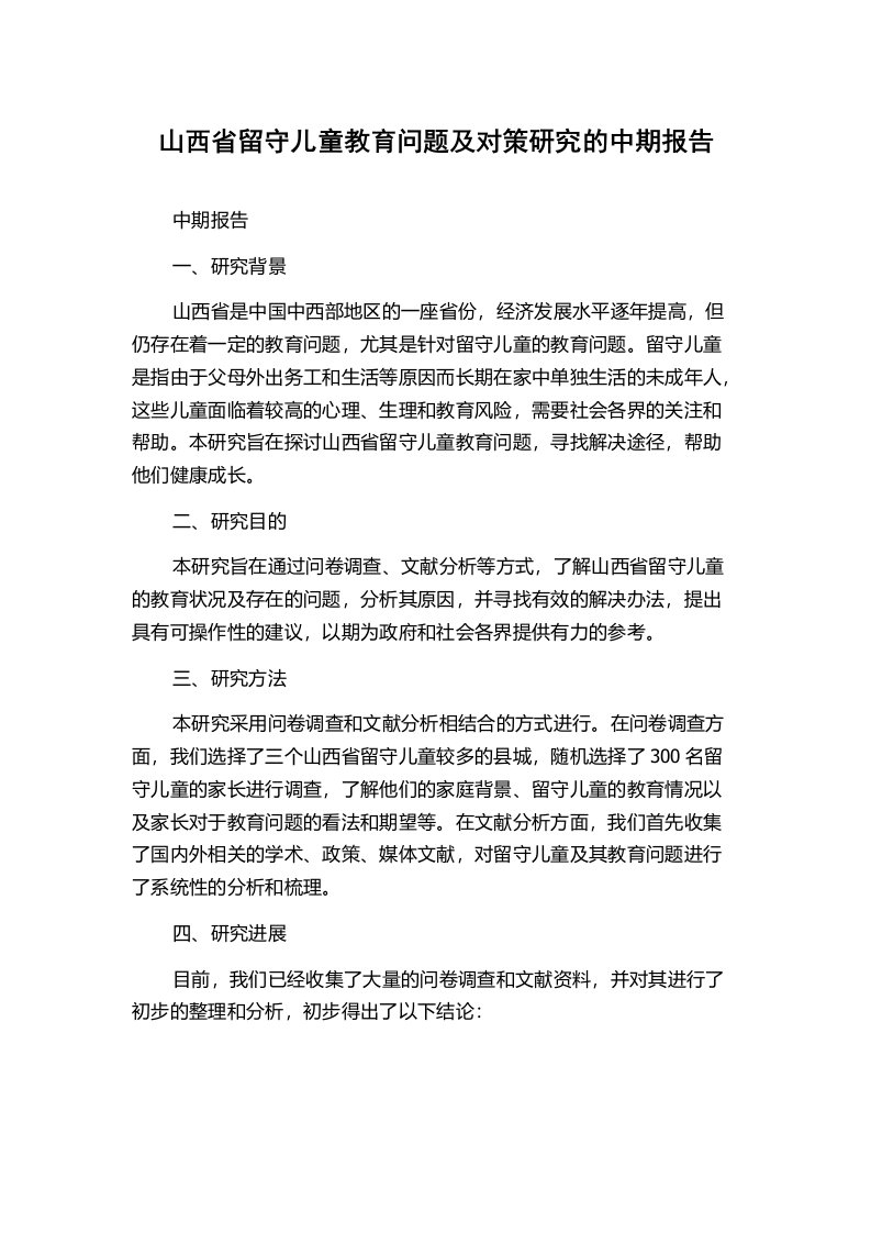 山西省留守儿童教育问题及对策研究的中期报告