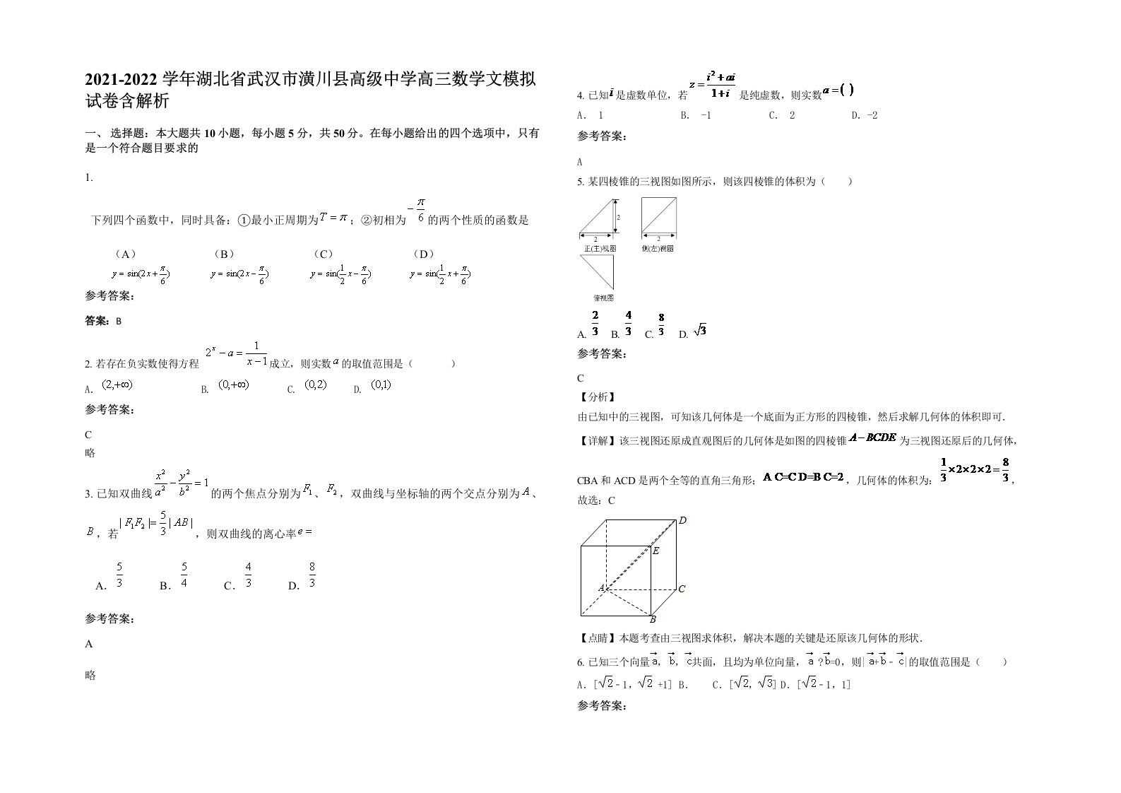 2021-2022学年湖北省武汉市潢川县高级中学高三数学文模拟试卷含解析