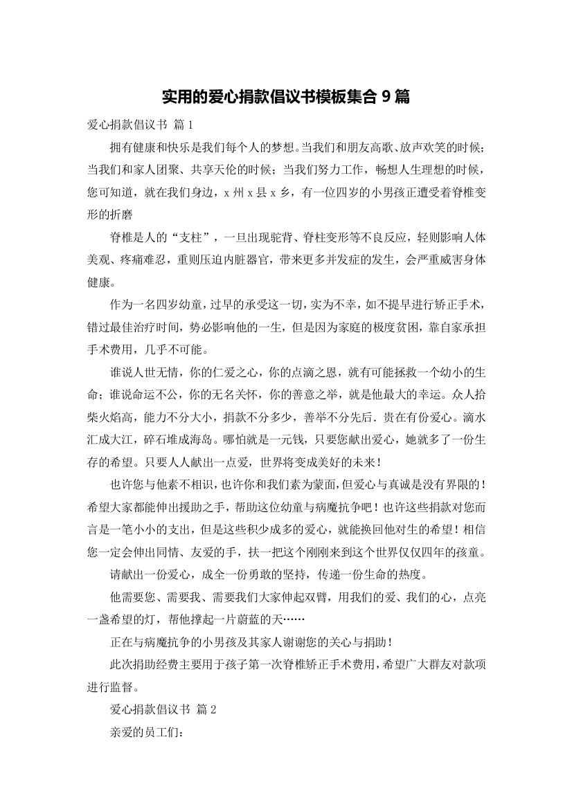 实用的爱心捐款倡议书模板集合9篇