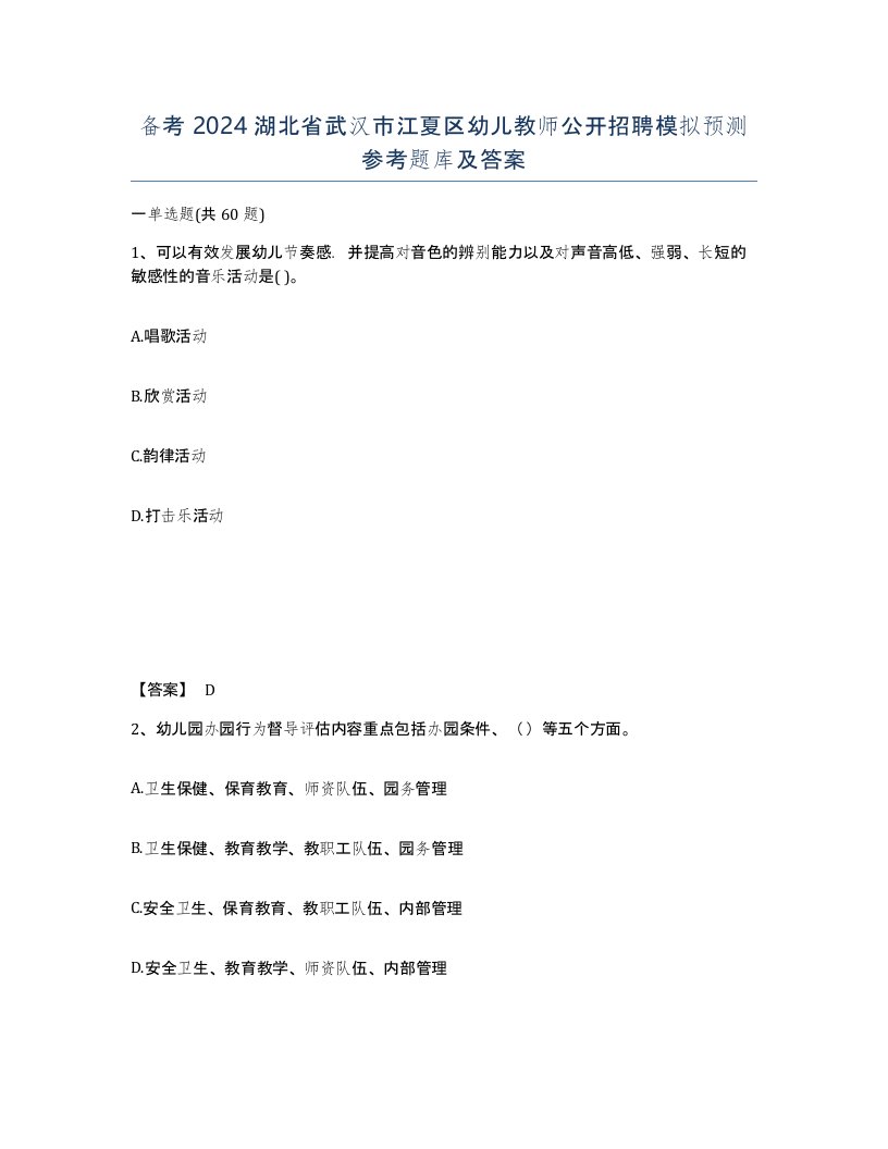 备考2024湖北省武汉市江夏区幼儿教师公开招聘模拟预测参考题库及答案