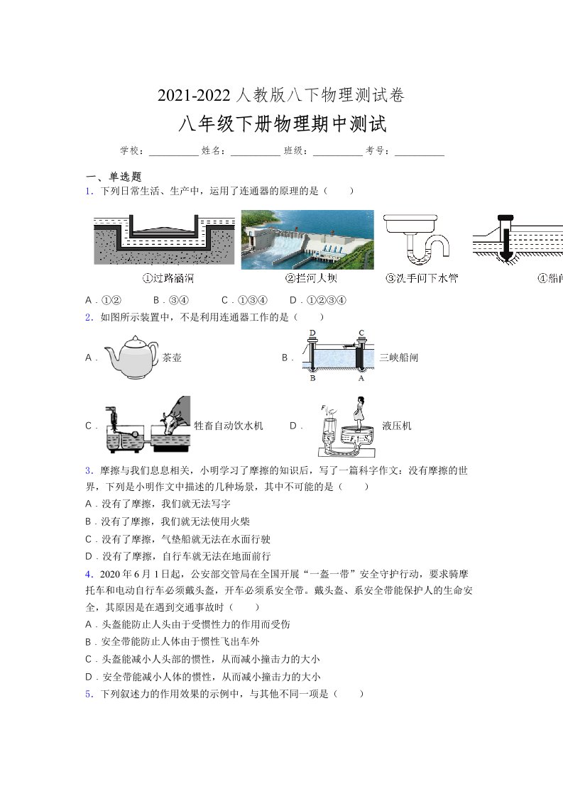 人教版初中八年级物理下册第一次期中考试