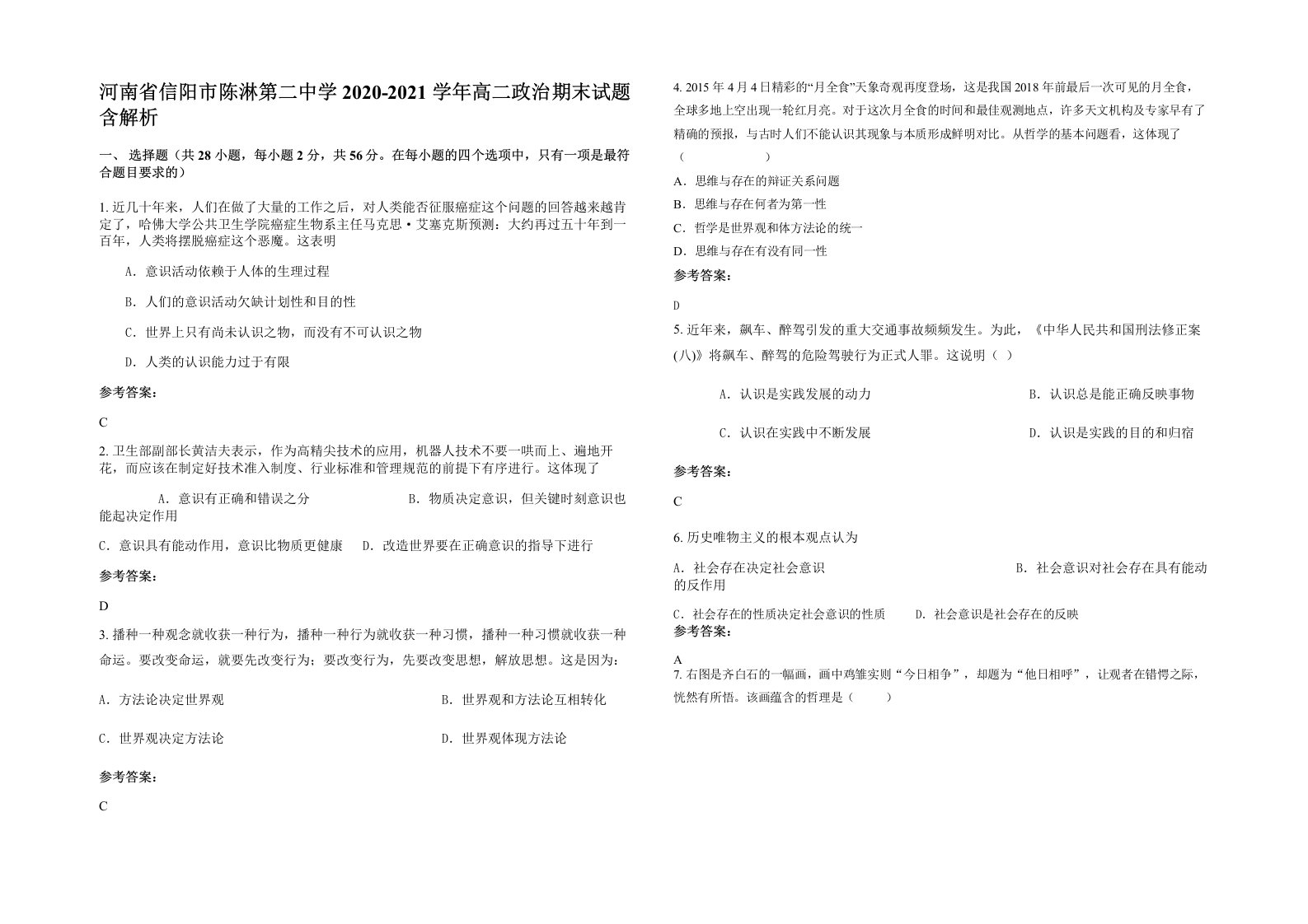 河南省信阳市陈淋第二中学2020-2021学年高二政治期末试题含解析