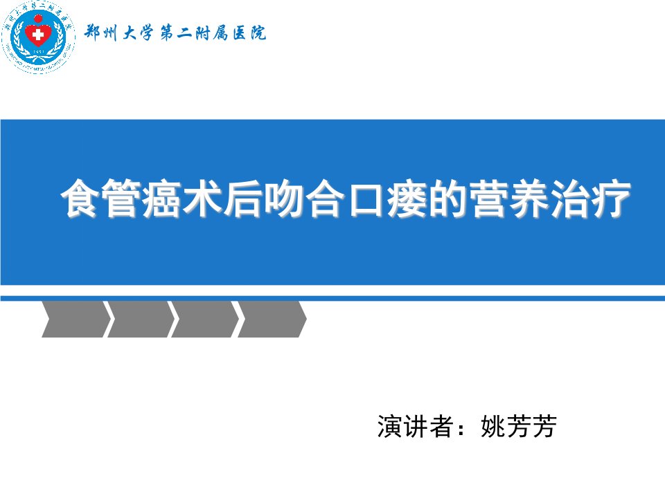 食管癌术后吻合口瘘营养治疗PPT课件