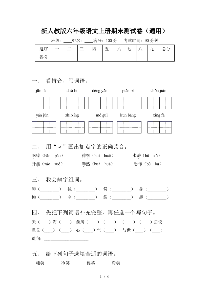 新人教版六年级语文上册期末测试卷(通用)