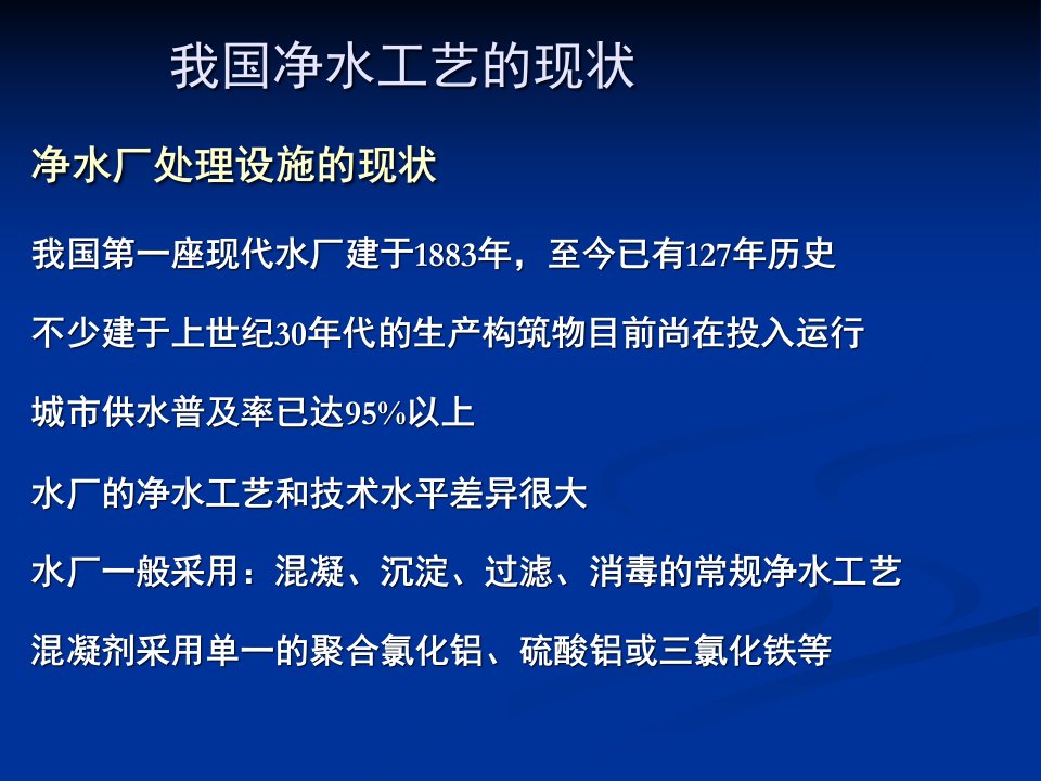 精选我国净水厂处理工艺现状与工程展望