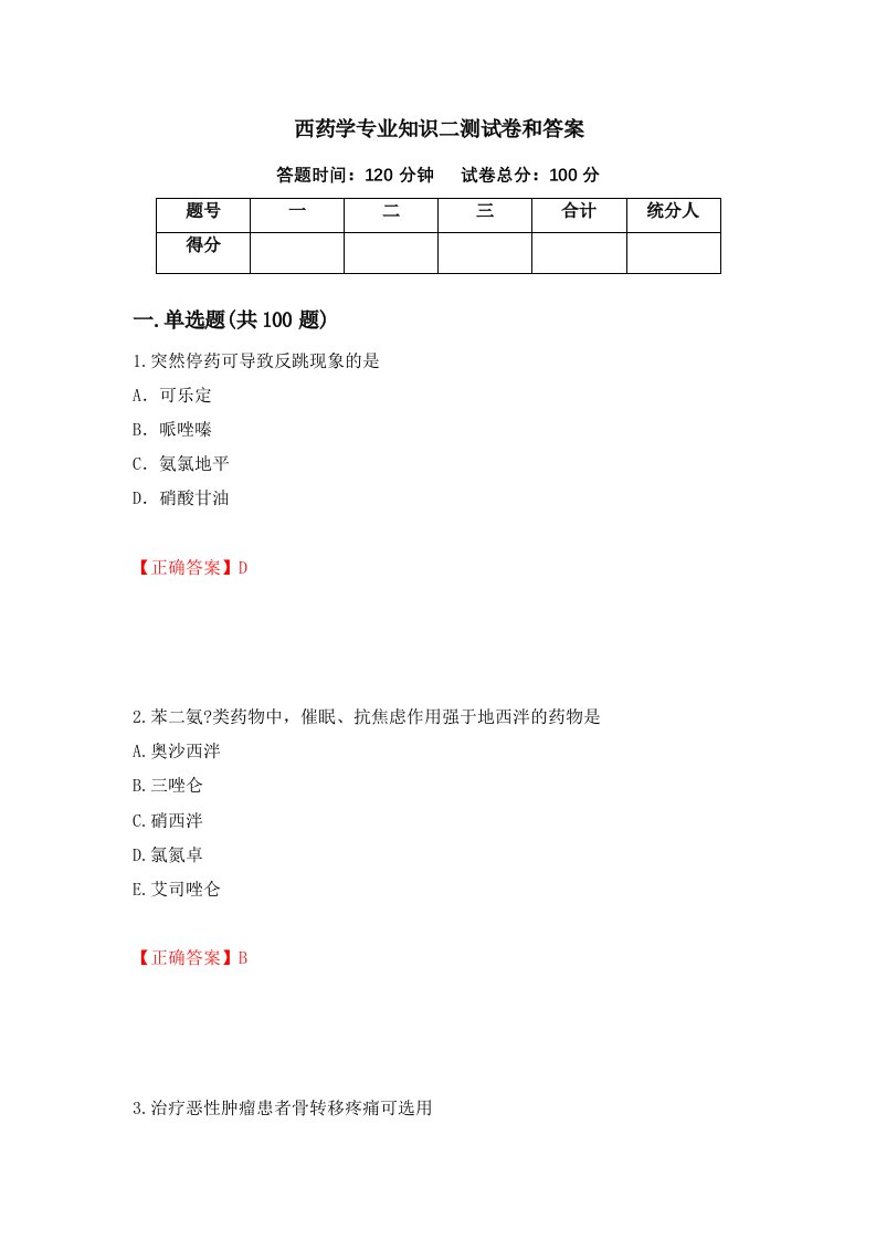 西药学专业知识二测试卷和答案第30套