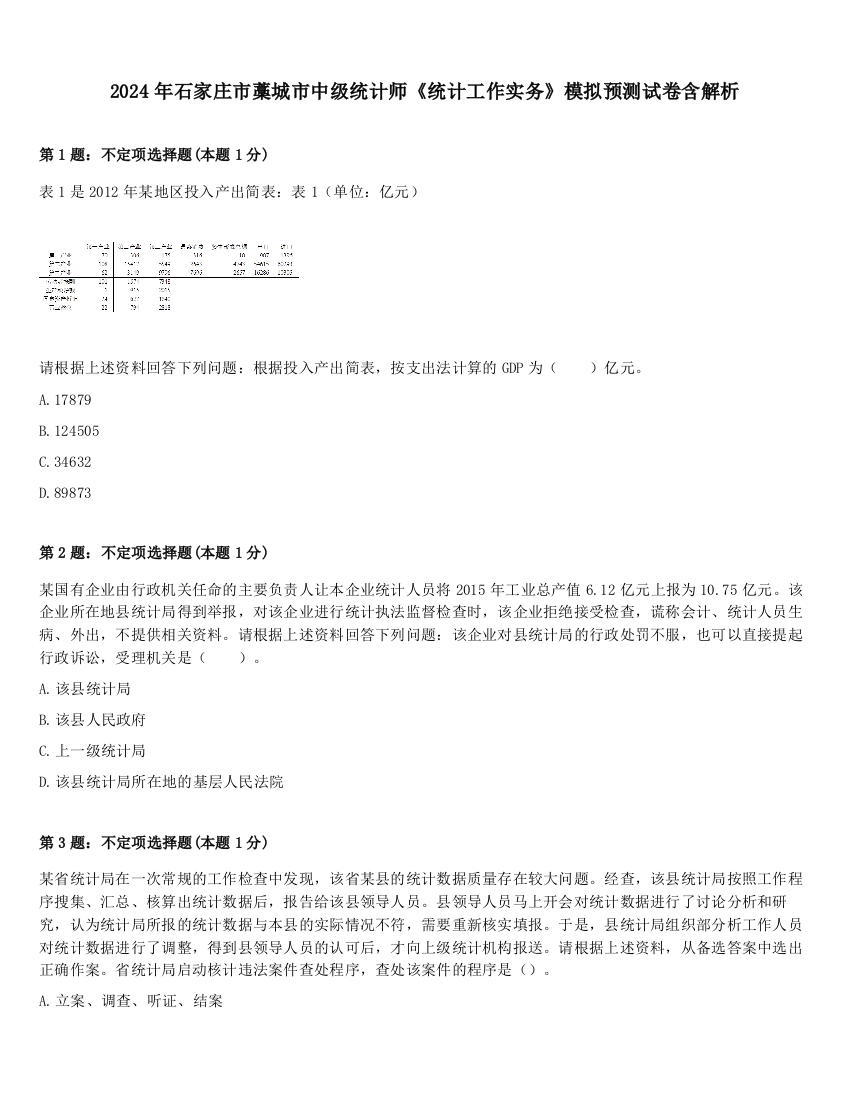 2024年石家庄市藁城市中级统计师《统计工作实务》模拟预测试卷含解析