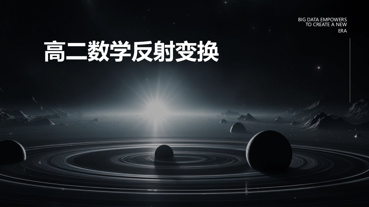 《高二数学反射变换》课件