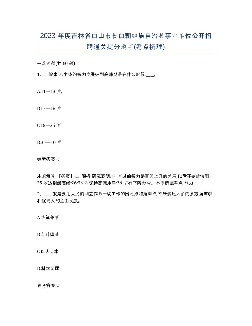 2023年度吉林省白山市长白朝鲜族自治县事业单位公开招聘通关提分题库考点梳理