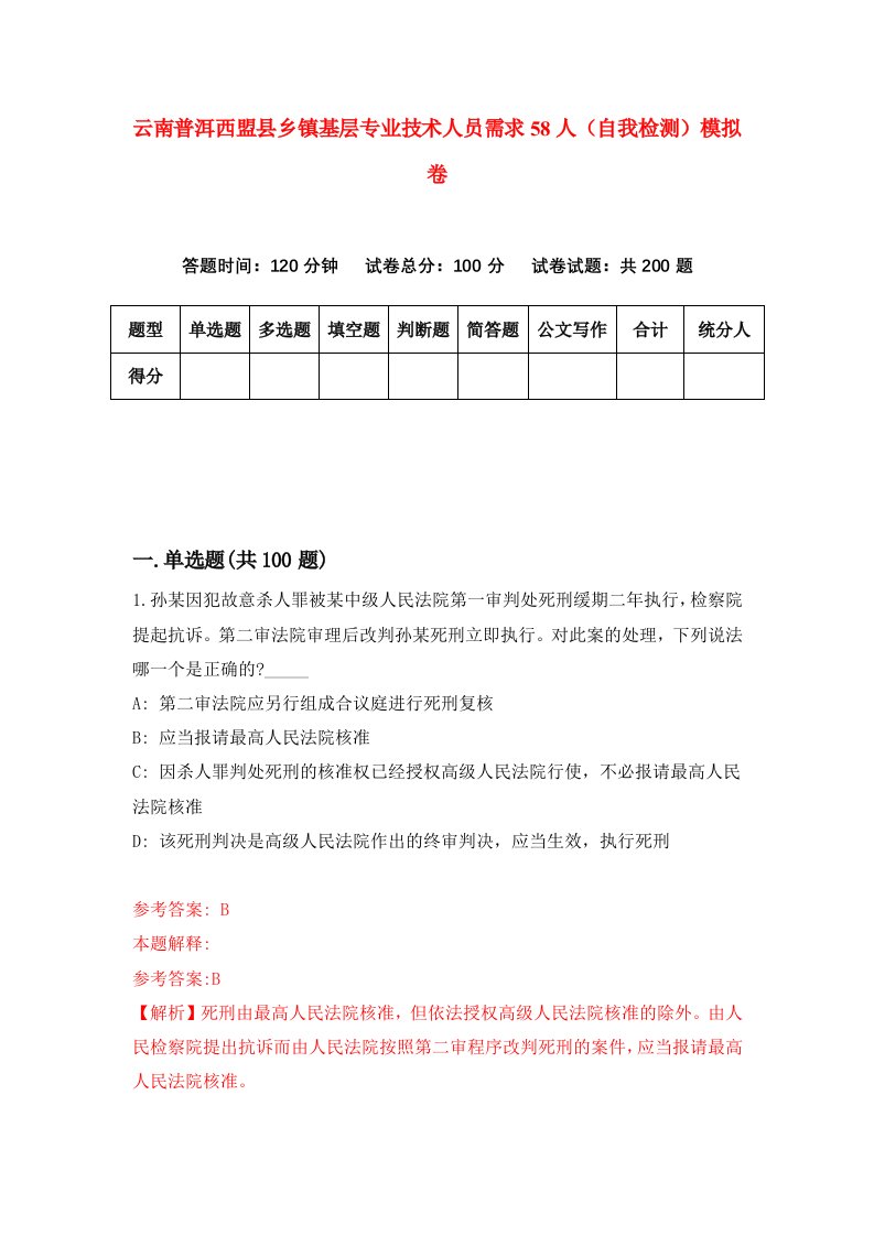 云南普洱西盟县乡镇基层专业技术人员需求58人自我检测模拟卷7