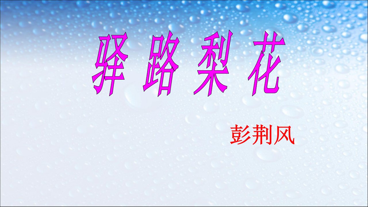 七年级语文下册(人教版)驿路梨花课件