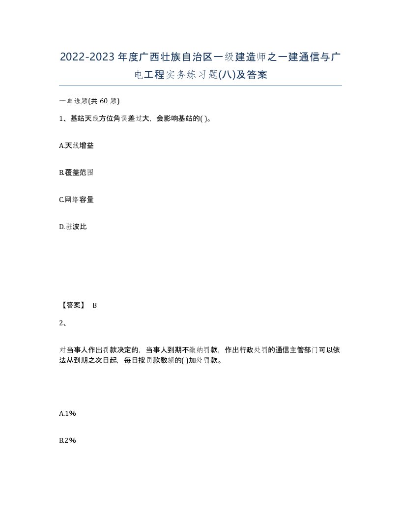 2022-2023年度广西壮族自治区一级建造师之一建通信与广电工程实务练习题八及答案