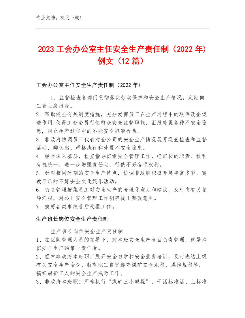 2023工会办公室主任安全生产责任制（2022年)例文（12篇）