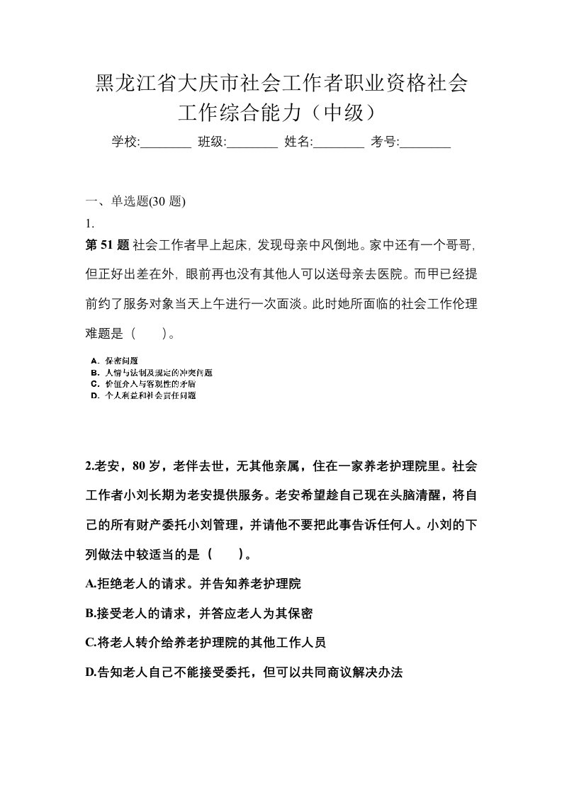 黑龙江省大庆市社会工作者职业资格社会工作综合能力中级