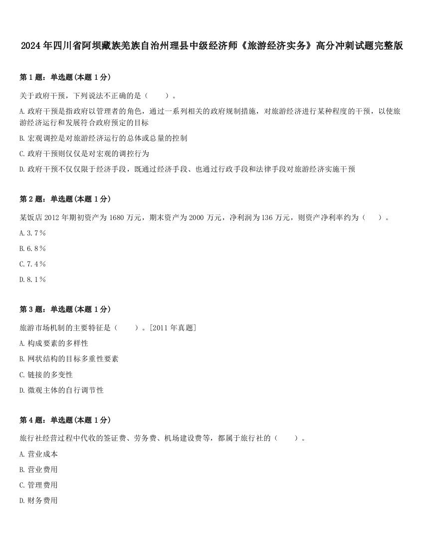 2024年四川省阿坝藏族羌族自治州理县中级经济师《旅游经济实务》高分冲刺试题完整版