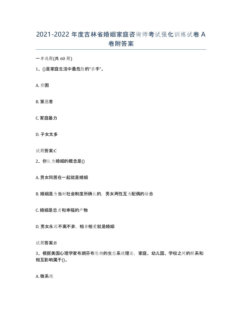 2021-2022年度吉林省婚姻家庭咨询师考试强化训练试卷A卷附答案