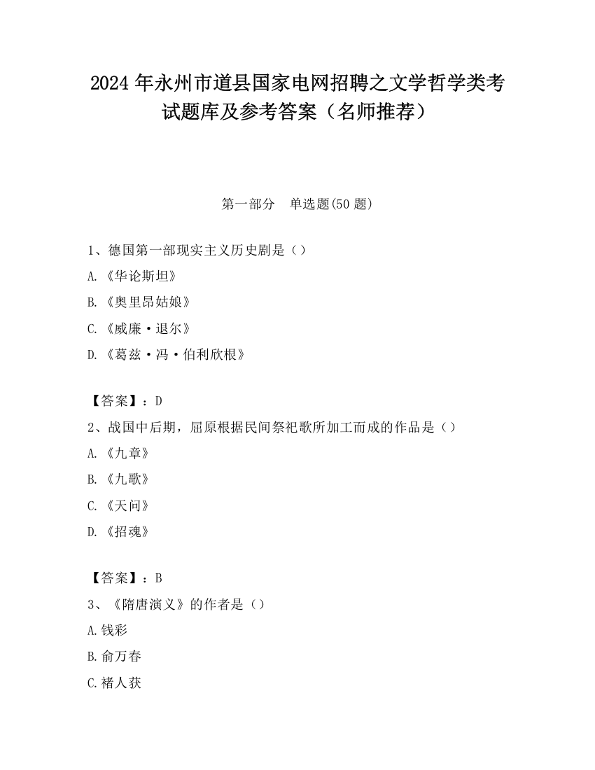 2024年永州市道县国家电网招聘之文学哲学类考试题库及参考答案（名师推荐）