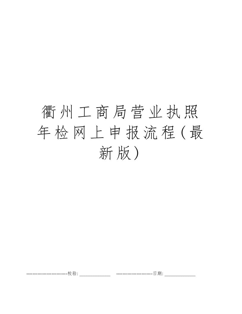 衢州工商局营业执照年检网上申报流程(最新版)