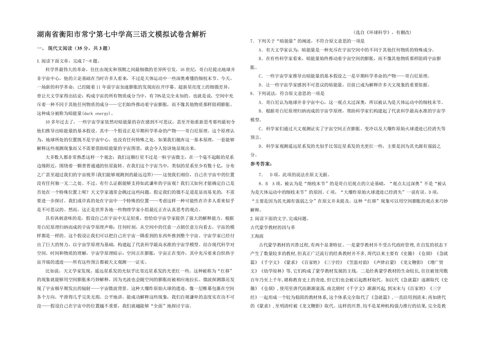 湖南省衡阳市常宁第七中学高三语文模拟试卷含解析