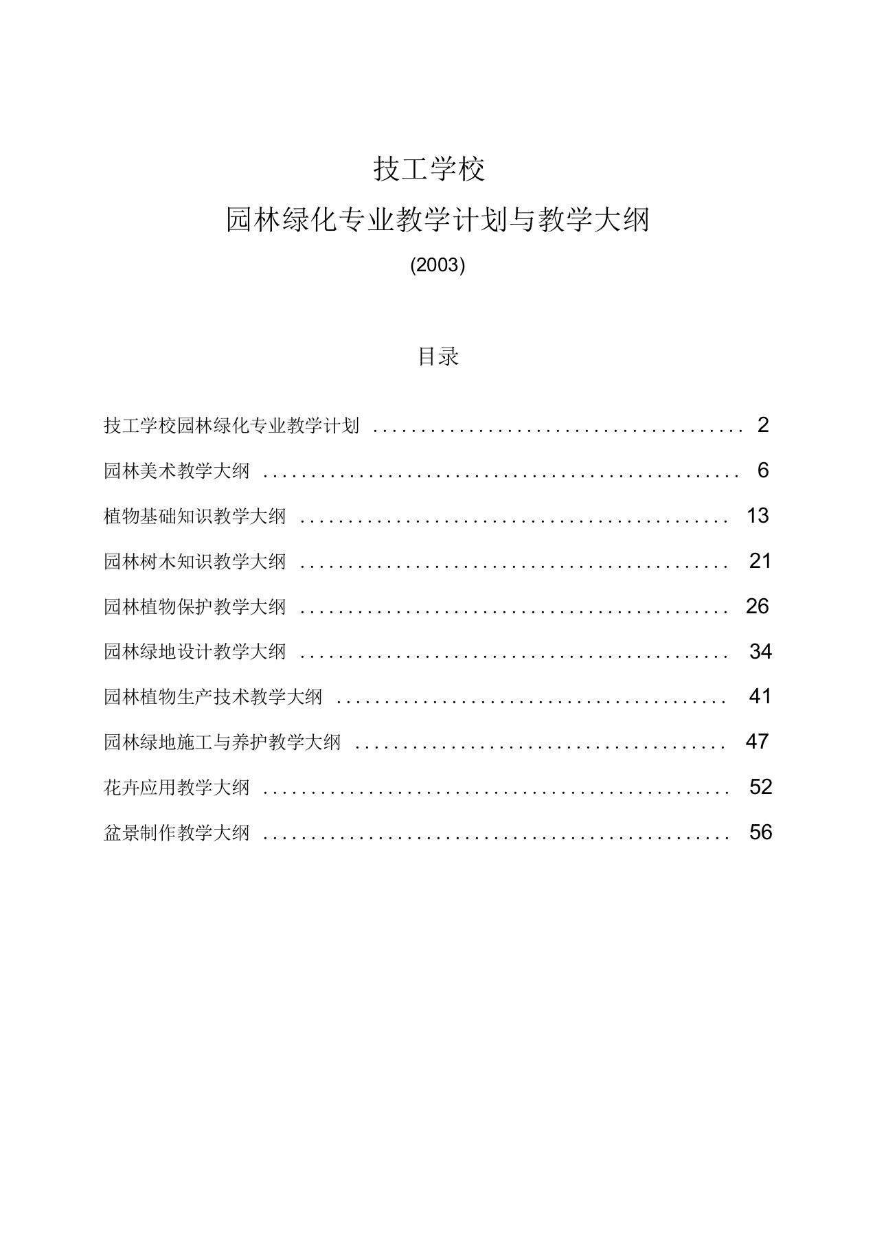 技工学校园林绿化专业教学计划和大纲