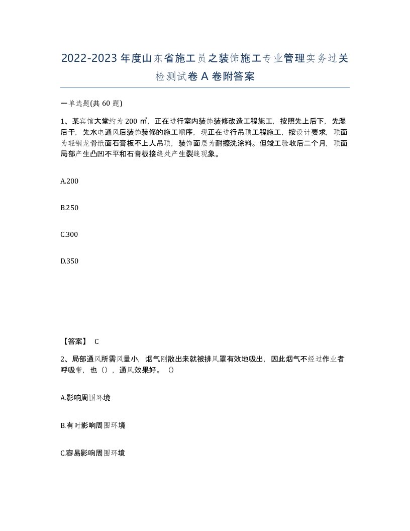 2022-2023年度山东省施工员之装饰施工专业管理实务过关检测试卷A卷附答案