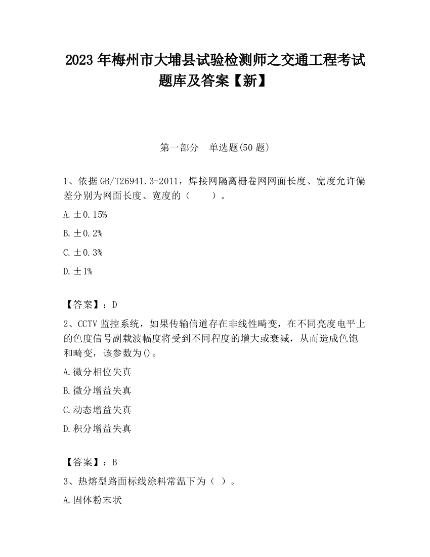 2023年梅州市大埔县试验检测师之交通工程考试题库及答案【新】