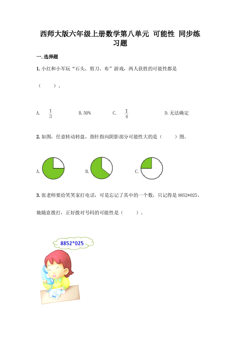 西师大版六年级上册数学第八单元-可能性-同步练习题一套及答案(精品)