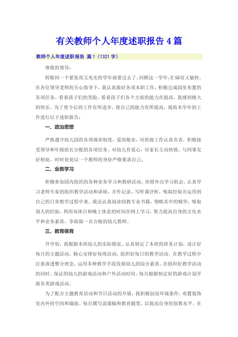 有关教师个人年度述职报告4篇