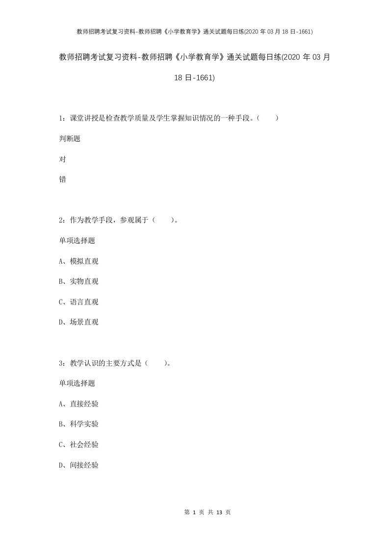 教师招聘考试复习资料-教师招聘小学教育学通关试题每日练2020年03月18日-1661