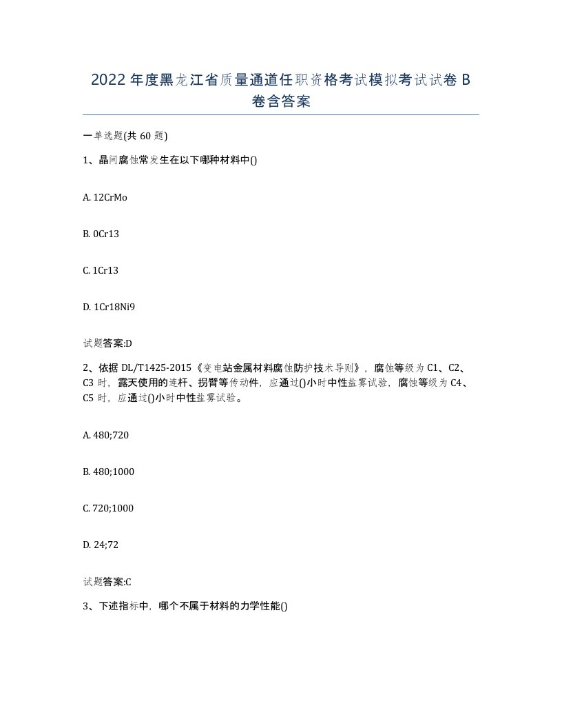 2022年度黑龙江省质量通道任职资格考试模拟考试试卷B卷含答案