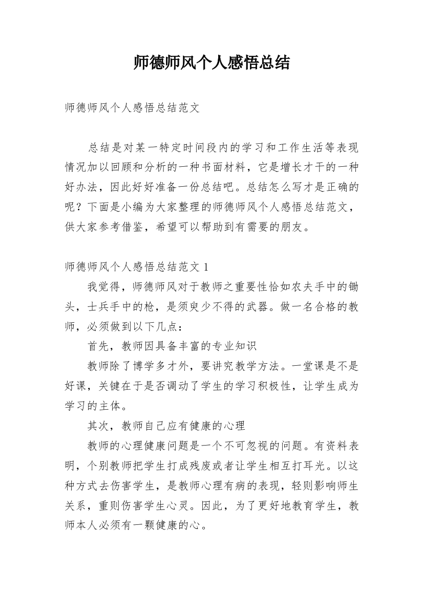 师德师风个人感悟总结