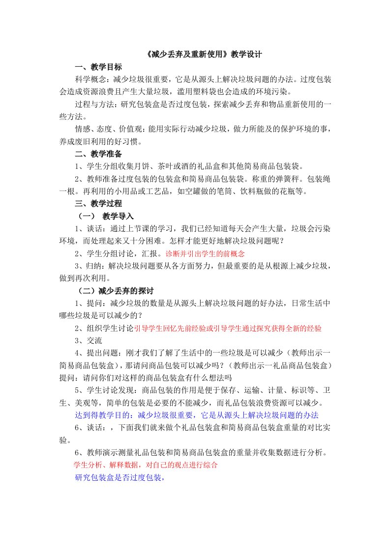 《减少丢弃及重使用》教学设计