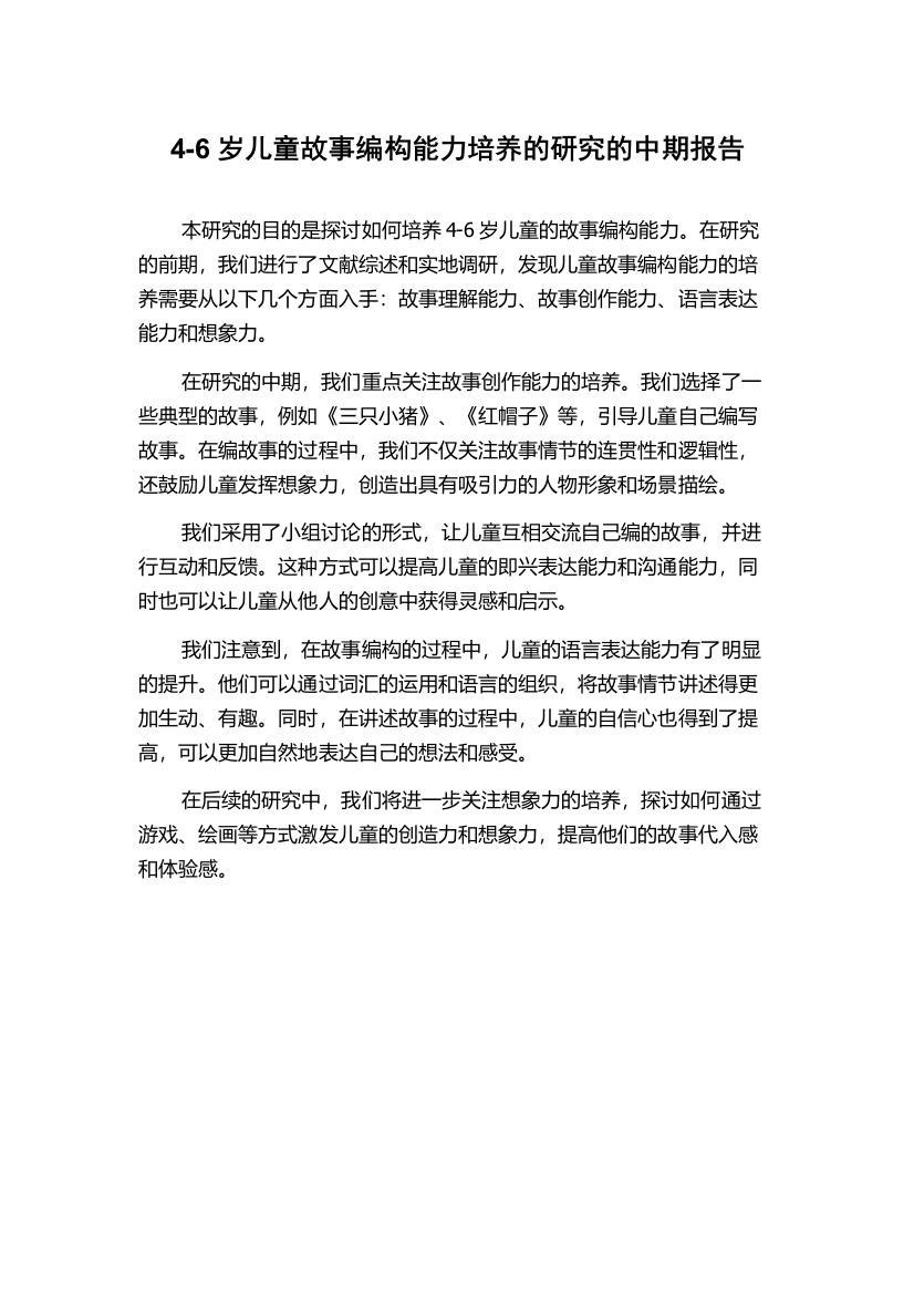 4-6岁儿童故事编构能力培养的研究的中期报告