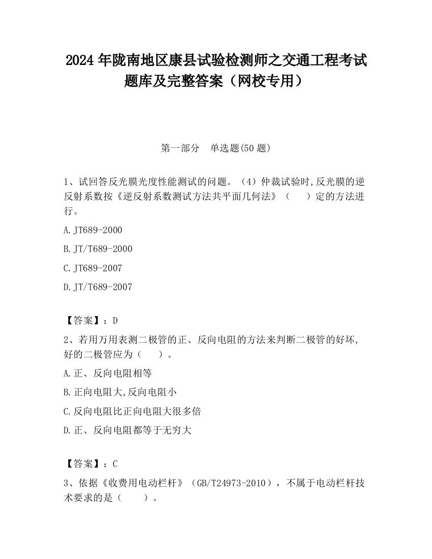 2024年陇南地区康县试验检测师之交通工程考试题库及完整答案（网校专用）