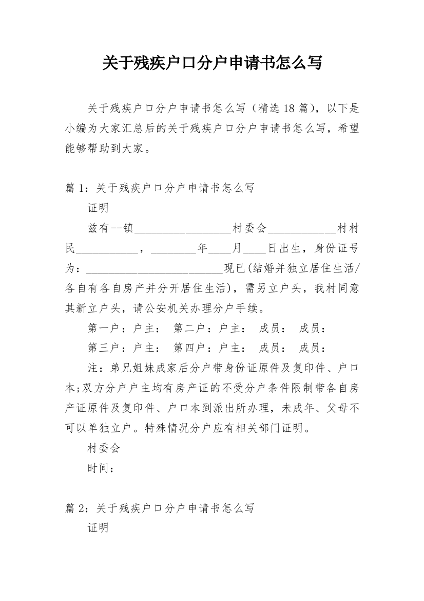 关于残疾户口分户申请书怎么写