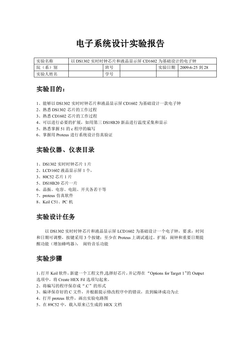 以DS1302实时时钟芯片和液晶显示屏CD1602为基础设计的电子钟