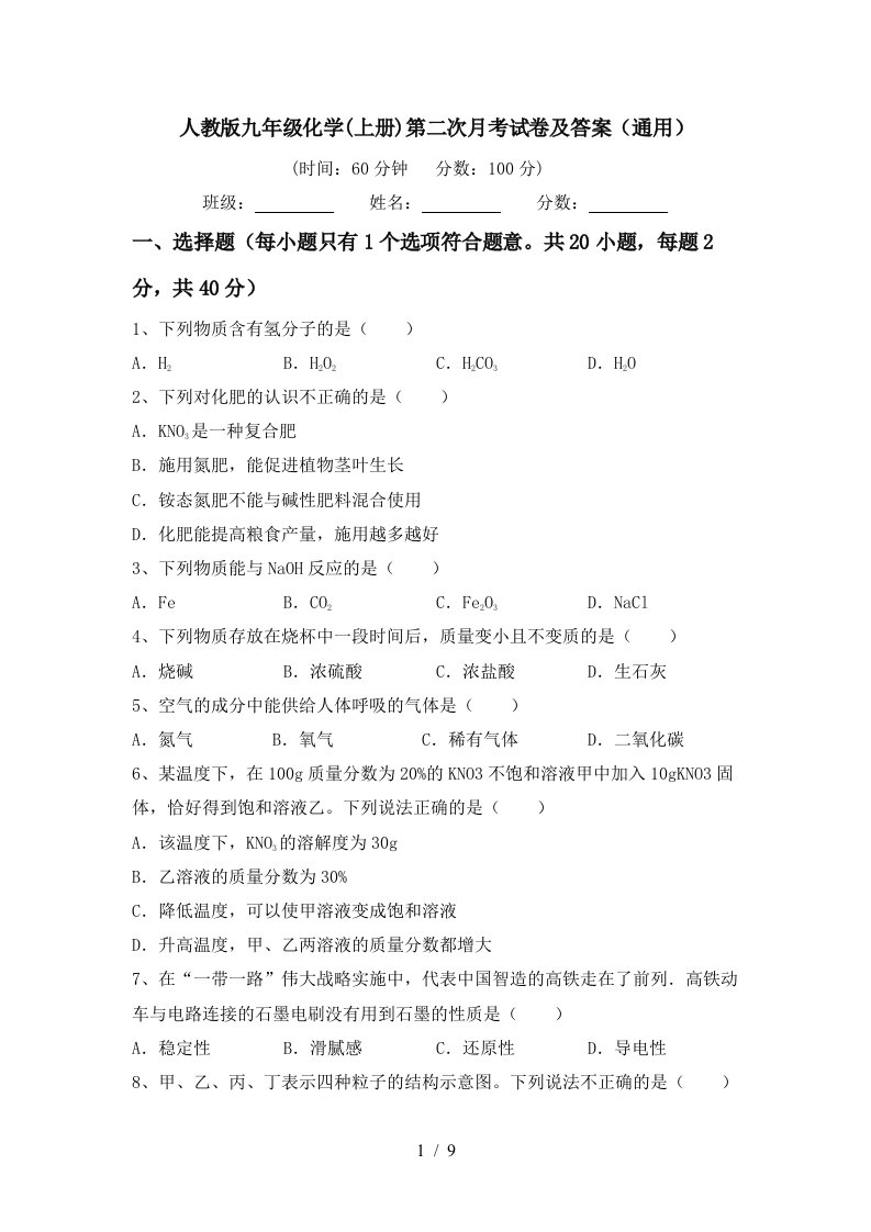 人教版九年级化学上册第二次月考试卷及答案通用