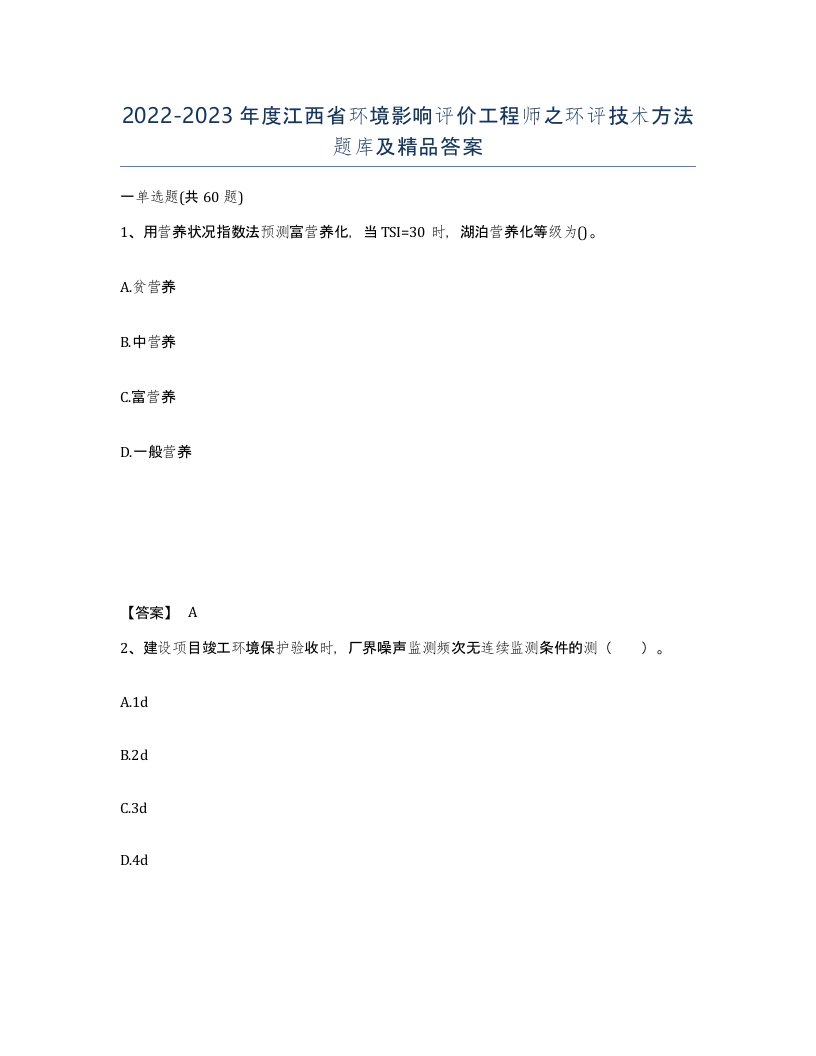 2022-2023年度江西省环境影响评价工程师之环评技术方法题库及答案