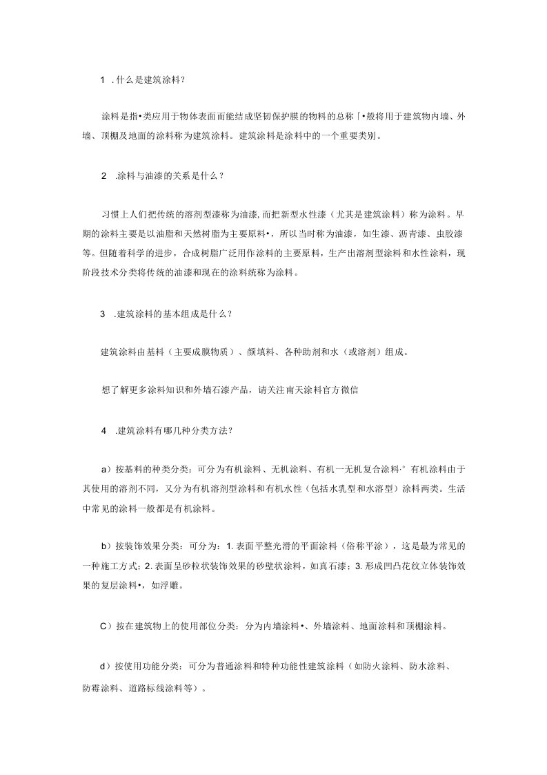 建筑涂料专业知识简单题含解析