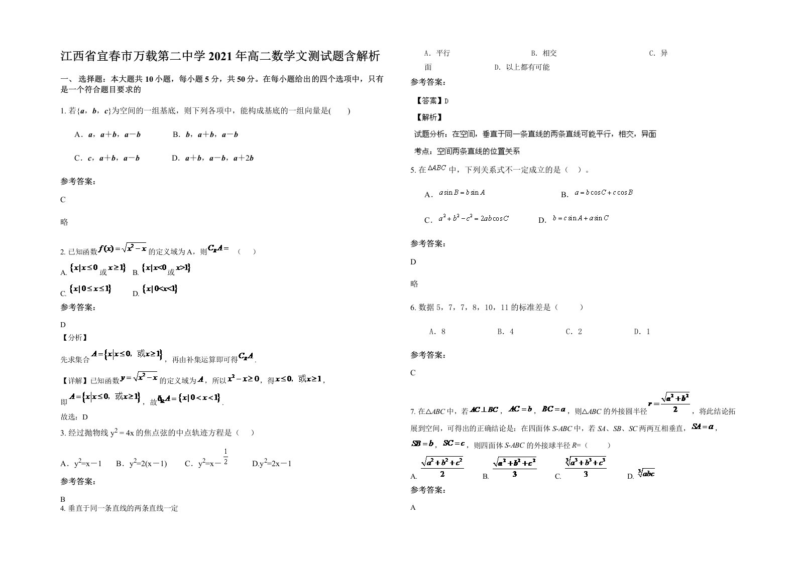 江西省宜春市万载第二中学2021年高二数学文测试题含解析