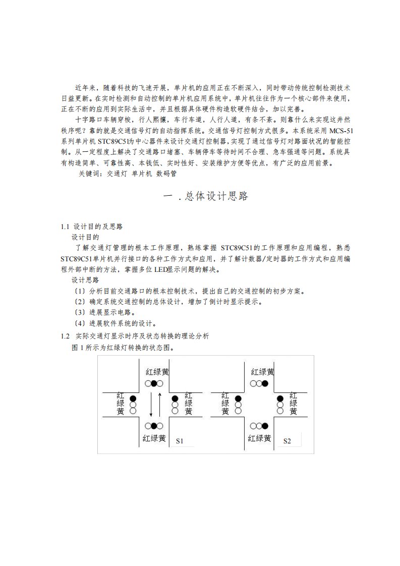 基于89C51单片机交通灯课程设计报告