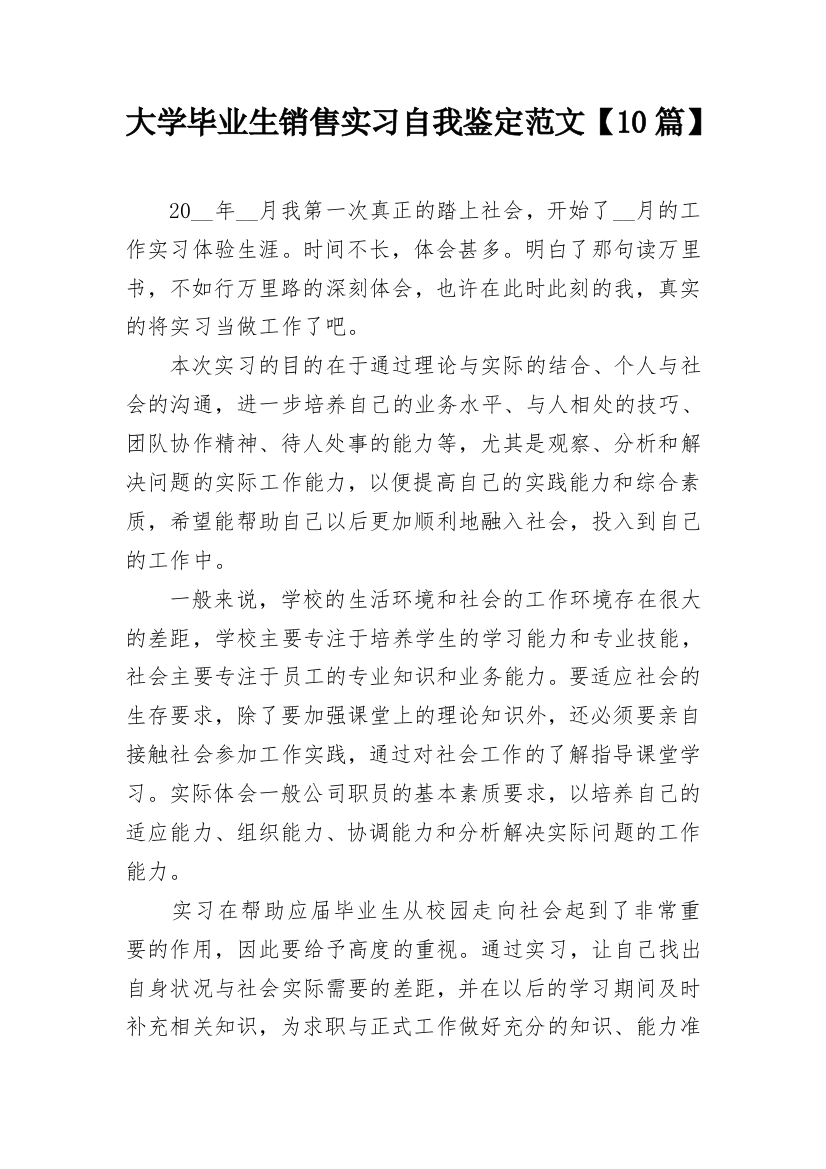 大学毕业生销售实习自我鉴定范文【10篇】