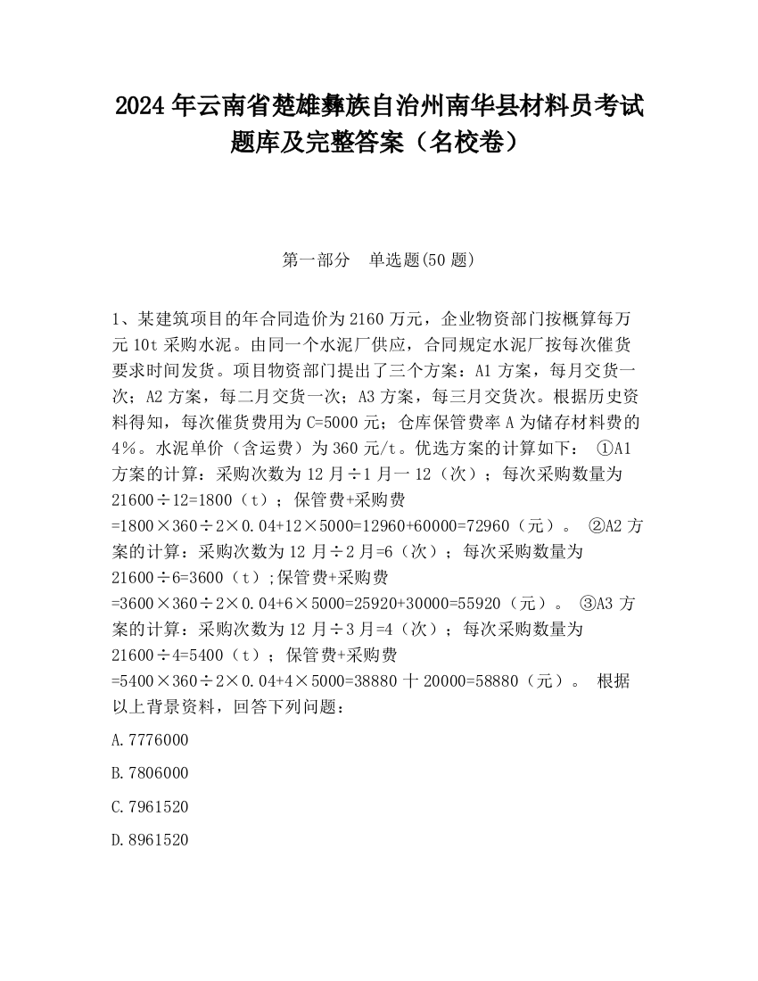 2024年云南省楚雄彝族自治州南华县材料员考试题库及完整答案（名校卷）