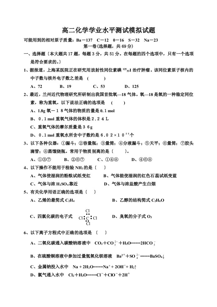 2023高二化学学业水平测试模拟试题