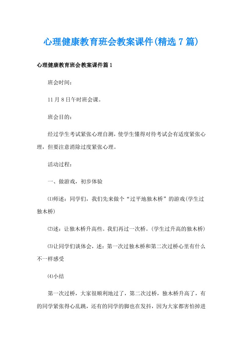 心理健康教育班会教案课件(精选7篇)